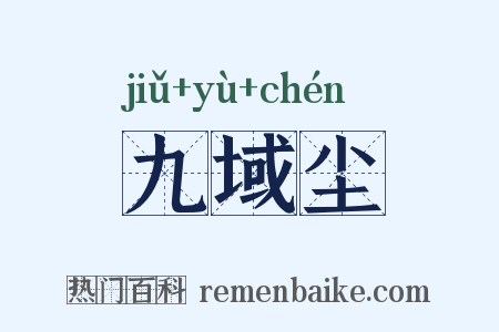 九域尘是什么意思的图片